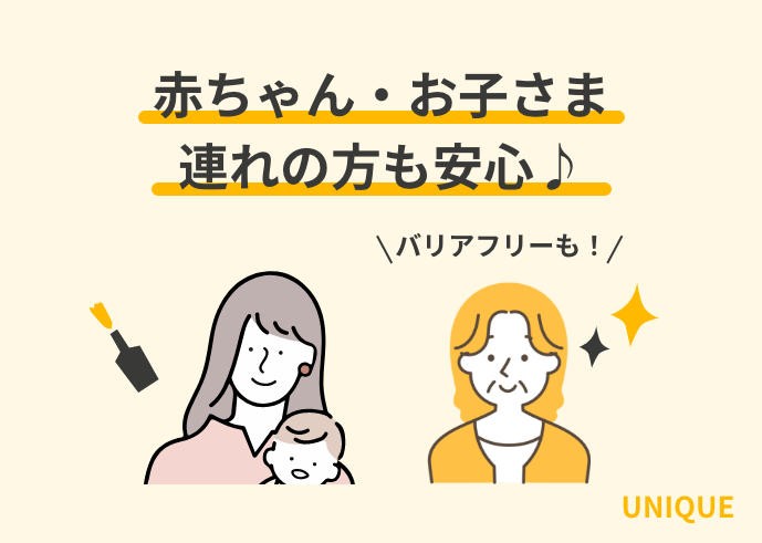 赤ちゃん・お子さま連れの方も安心♪UNIQUEのご案内アイキャッチ画像
